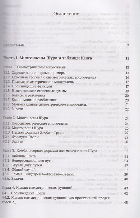 Фотография книги "Евгений Юрьевич: Симметрические функции: начальный курс"