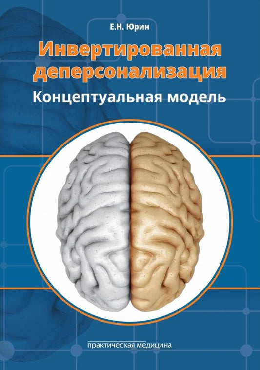 Обложка книги "Евгений Юрин: Инвертированная деперсонализация. Концептуальная модель"