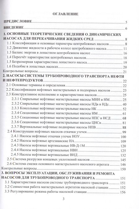 Фотография книги "Евгений Юшин: Насосное оборудование системы трубопроводного транспорта нефти и нефтепродуктов. Конструкция"