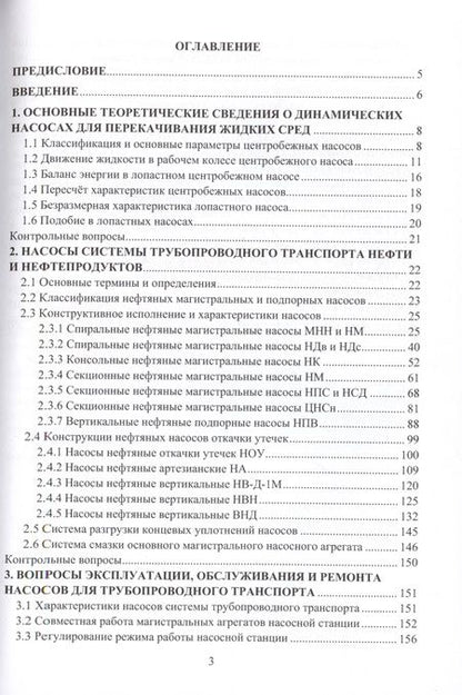 Фотография книги "Евгений Юшин: Насосное оборудование системы трубопроводного транспорта нефти и нефтепродуктов. Конструкция"