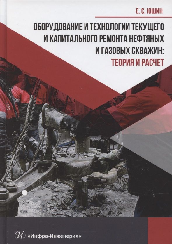 Обложка книги "Евгений Юшин: Оборудование и технологии текущего и капитального ремонта нефтяных и газовых скважин. Теория и расчет"