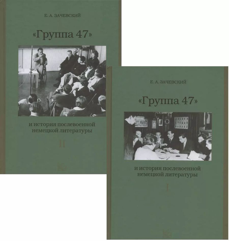 Обложка книги "Евгений Зачевский: Группа 47 и история послевоенной немецкой литературы. Монография в двух томах (комплект из 2 книг)"