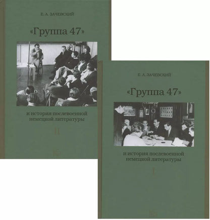 Обложка книги "Евгений Зачевский: Группа 47 и история послевоенной немецкой литературы. Монография в двух томах (комплект из 2 книг)"