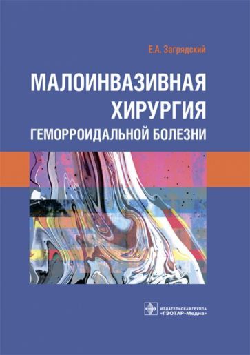 Обложка книги "Евгений Загрядский: Малоинвазивная хирургия геморроидальной болезни"