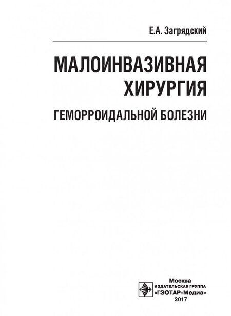 Фотография книги "Евгений Загрядский: Малоинвазивная хирургия геморроидальной болезни"