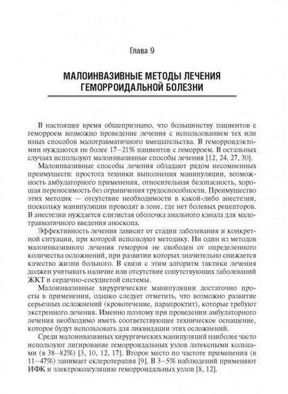 Фотография книги "Евгений Загрядский: Малоинвазивная хирургия геморроидальной болезни"