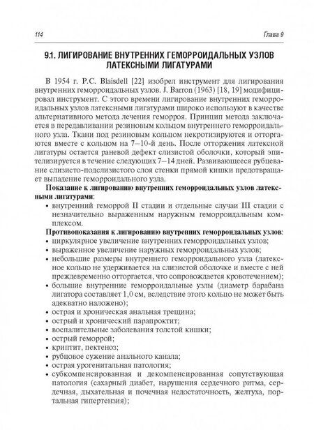 Фотография книги "Евгений Загрядский: Малоинвазивная хирургия геморроидальной болезни"