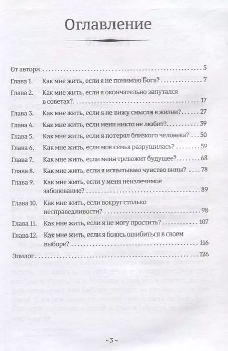 Фотография книги "Евгений Зайцев: Как мне жить, если? Вопросы, которые мы часто задаем Небу"