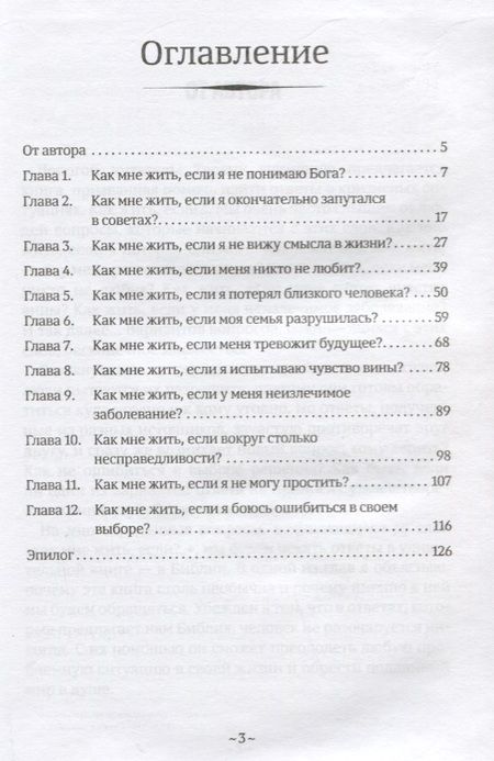 Фотография книги "Евгений Зайцев: Как мне жить, если? Вопросы, которые мы часто задаем Небу"