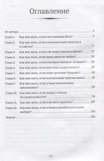 Фотография книги "Евгений Зайцев: Как мне жить, если? Вопросы, которые мы часто задаем Небу"