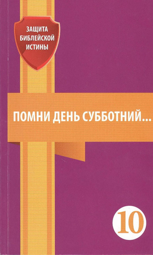 Обложка книги "Евгений Зайцев: Помни день субботний. Сборник статей"