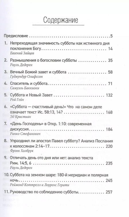 Фотография книги "Евгений Зайцев: Помни день субботний. Сборник статей"