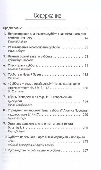 Фотография книги "Евгений Зайцев: Помни день субботний. Сборник статей"