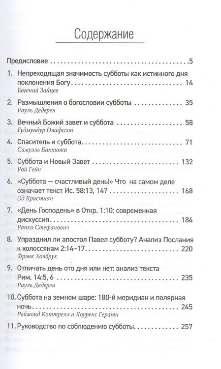 Фотография книги "Евгений Зайцев: Помни день субботний. Сборник статей"