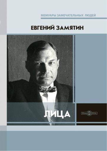 Обложка книги "Евгений Замятин: Лица"