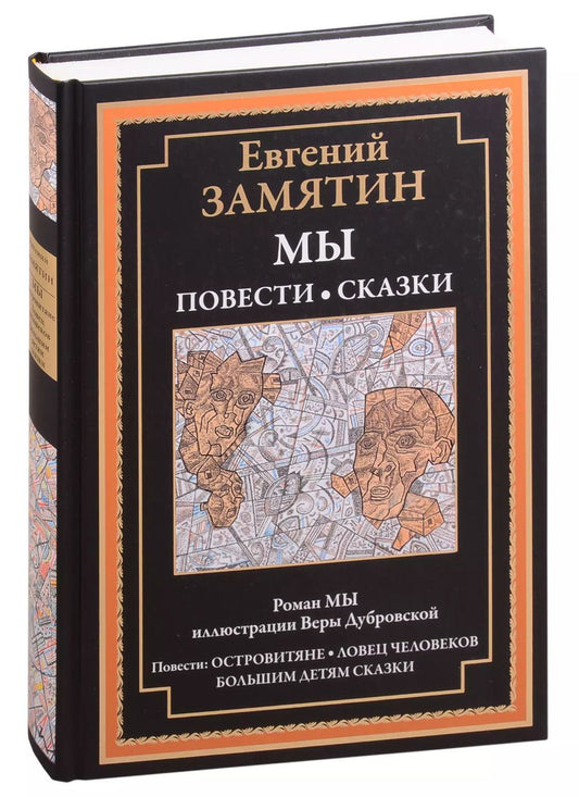 Обложка книги "Евгений Замятин: Мы. Роман. Повести и сказки. Островитяне. Ловец человеков. Сказки большим детям"