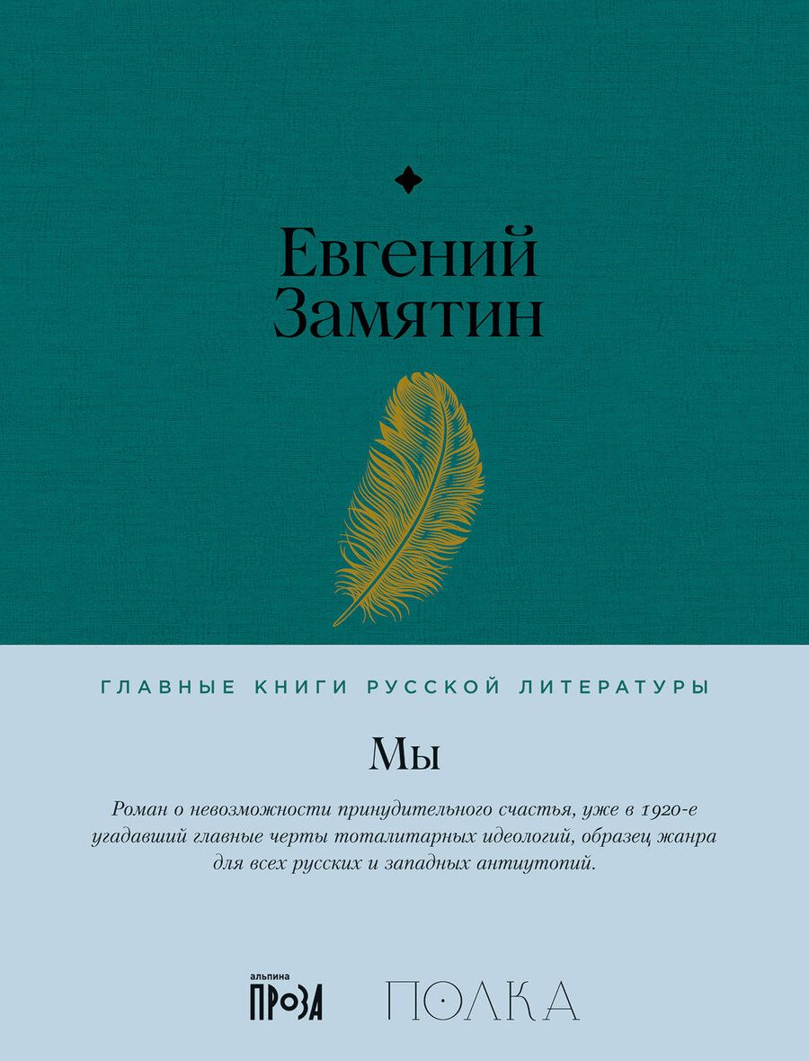 Обложка книги "Евгений Замятин: Мы. Роман"