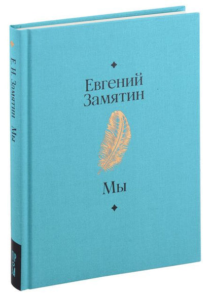 Фотография книги "Евгений Замятин: Мы. Роман"