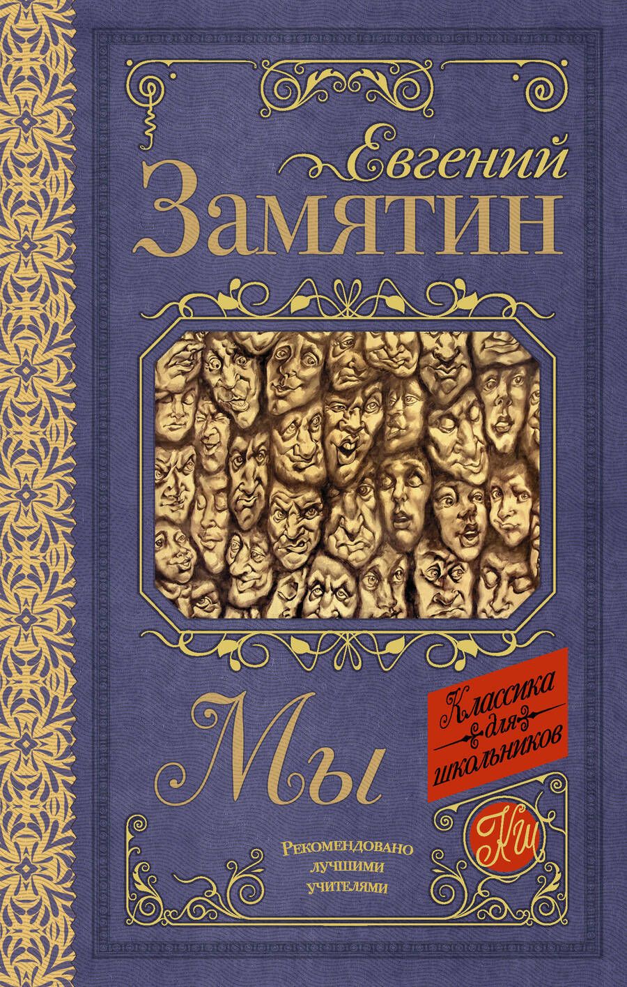 Обложка книги "Евгений Замятин: Мы"