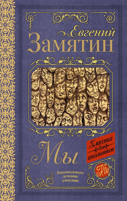 Обложка книги "Евгений Замятин: Мы"