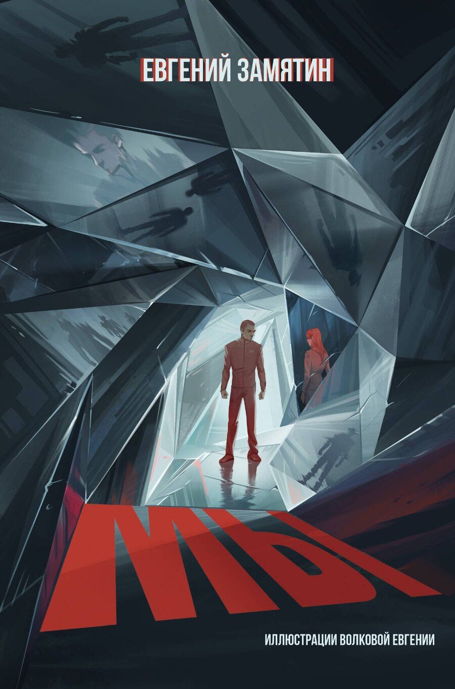 Обложка книги "Евгений Замятин: Мы"