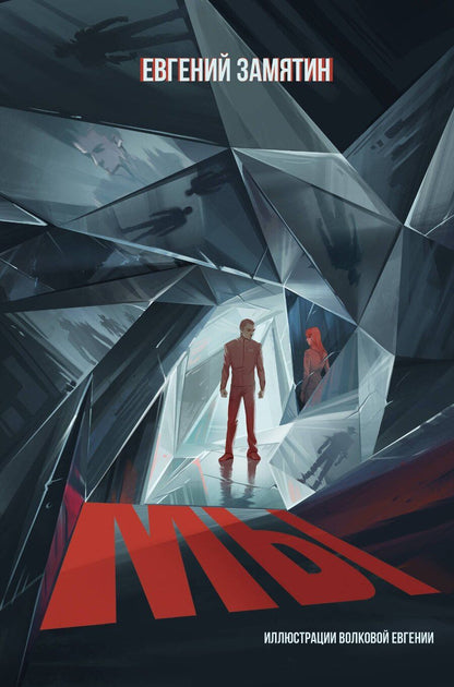 Обложка книги "Евгений Замятин: Мы"