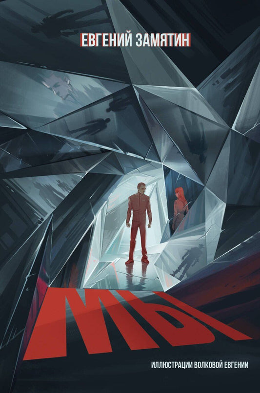 Обложка книги "Евгений Замятин: Мы"