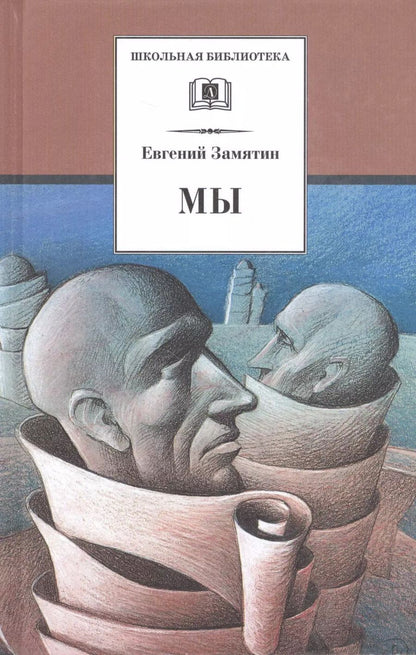 Обложка книги "Евгений Замятин: Мы"