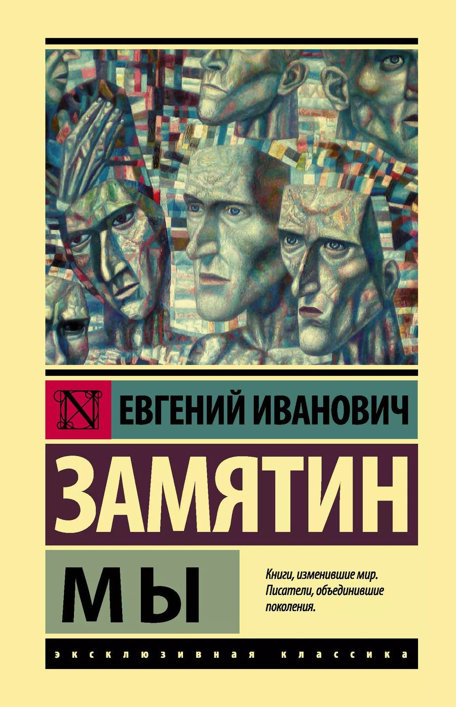 Обложка книги "Евгений Замятин: Мы"