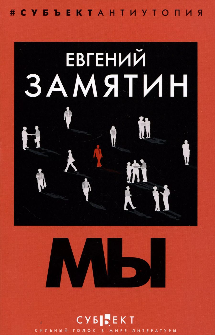 Обложка книги "Евгений Замятин: Мы"