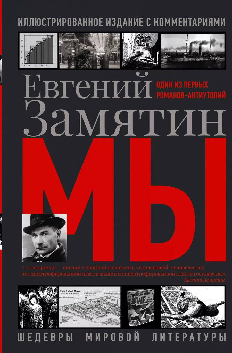 Обложка книги "Евгений Замятин: Мы"