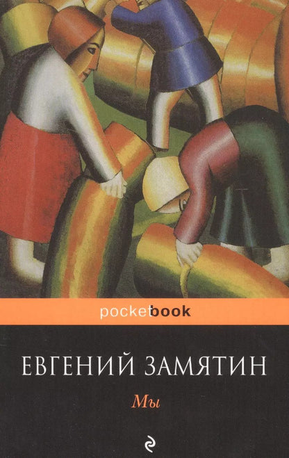Обложка книги "Евгений Замятин: Мы"