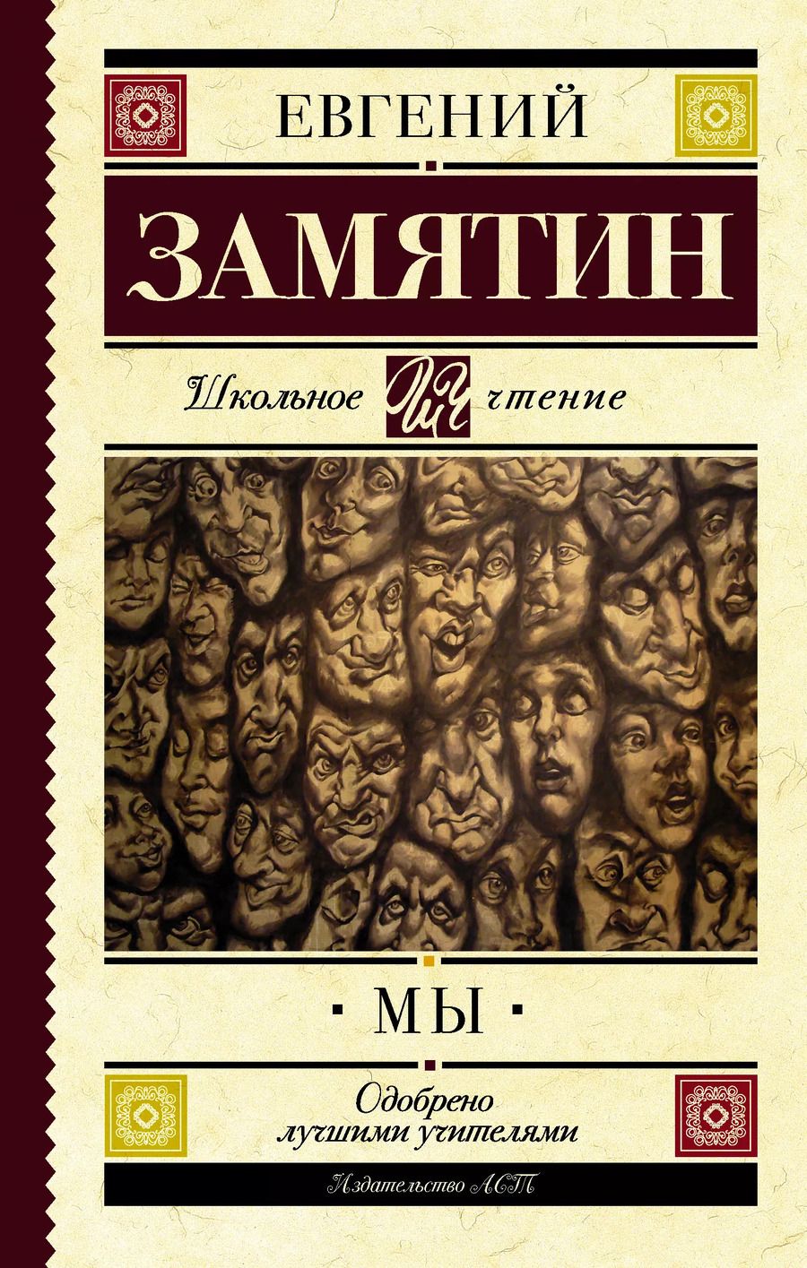 Обложка книги "Евгений Замятин: Мы"