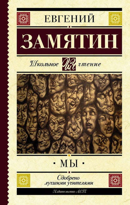 Обложка книги "Евгений Замятин: Мы"