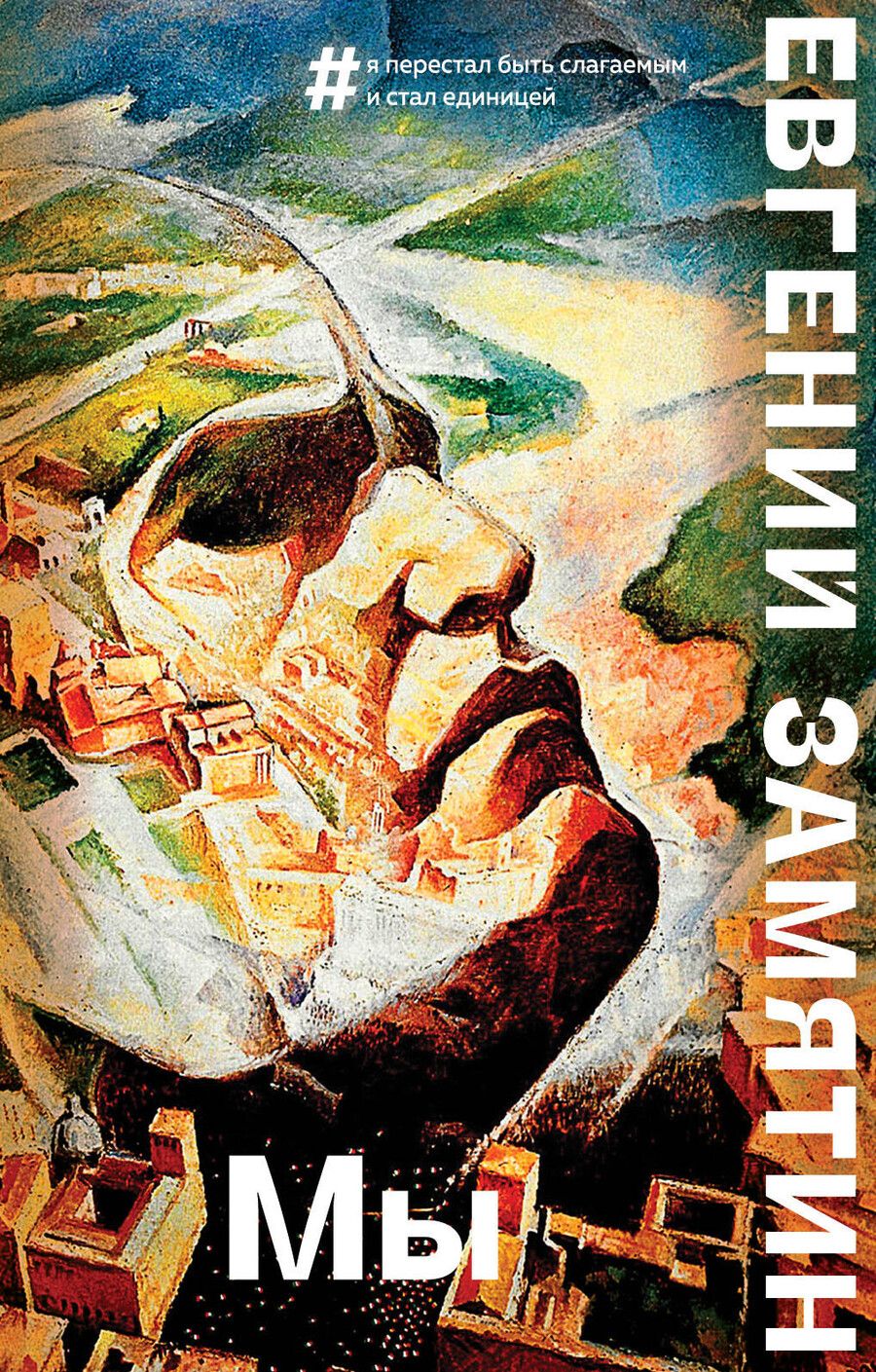 Обложка книги "Евгений Замятин: Мы"