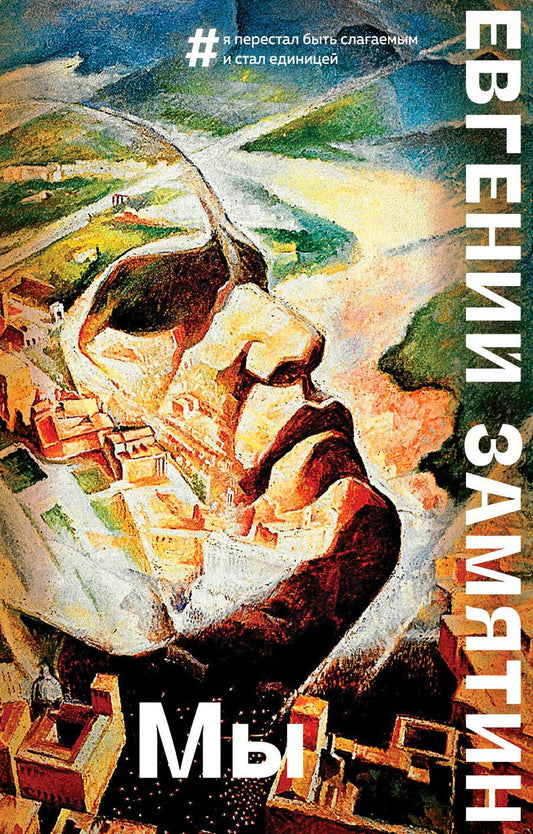 Обложка книги "Евгений Замятин: Мы"