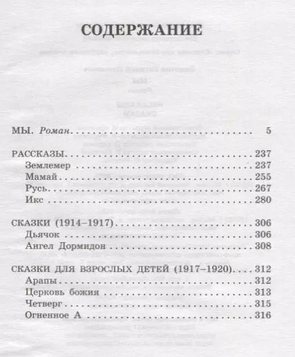 Фотография книги "Евгений Замятин: Мы"