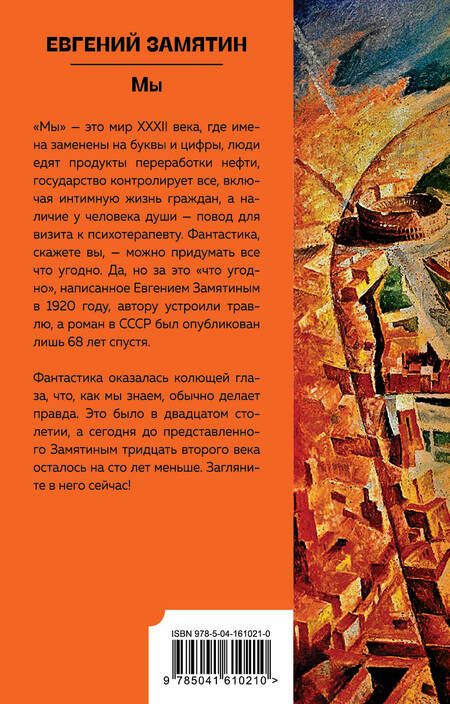 Фотография книги "Евгений Замятин: Мы"