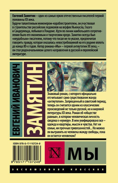 Фотография книги "Евгений Замятин: Мы"