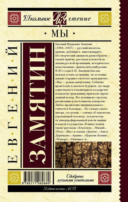 Фотография книги "Евгений Замятин: Мы"