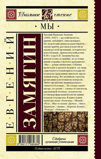 Фотография книги "Евгений Замятин: Мы"