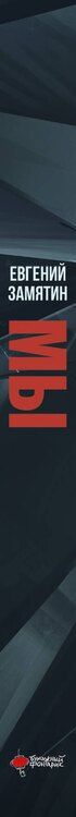 Фотография книги "Евгений Замятин: Мы"