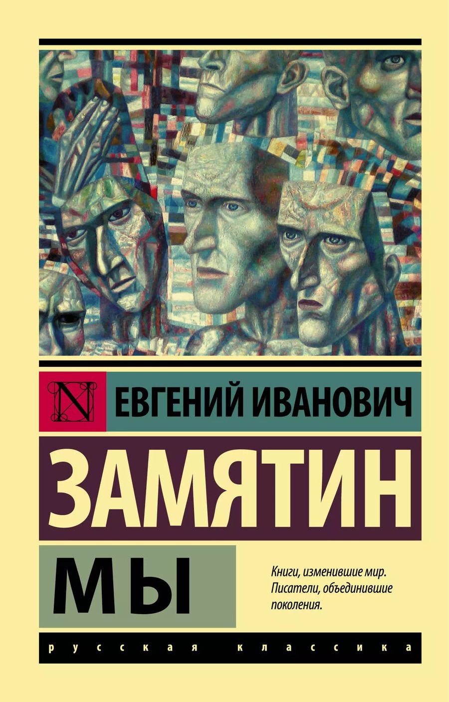 Обложка книги "Евгений Замятин: Мы: роман"