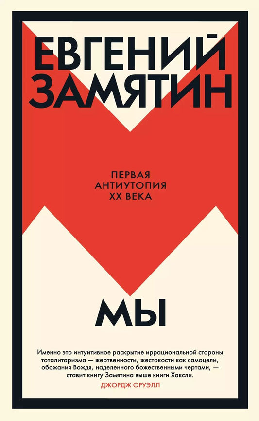 Обложка книги "Евгений Замятин: Мы: роман"