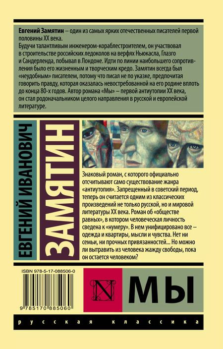 Фотография книги "Евгений Замятин: Мы: роман"