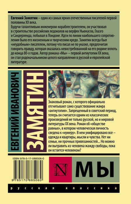 Фотография книги "Евгений Замятин: Мы: роман"