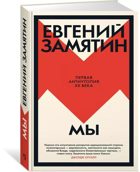 Фотография книги "Евгений Замятин: Мы: роман"