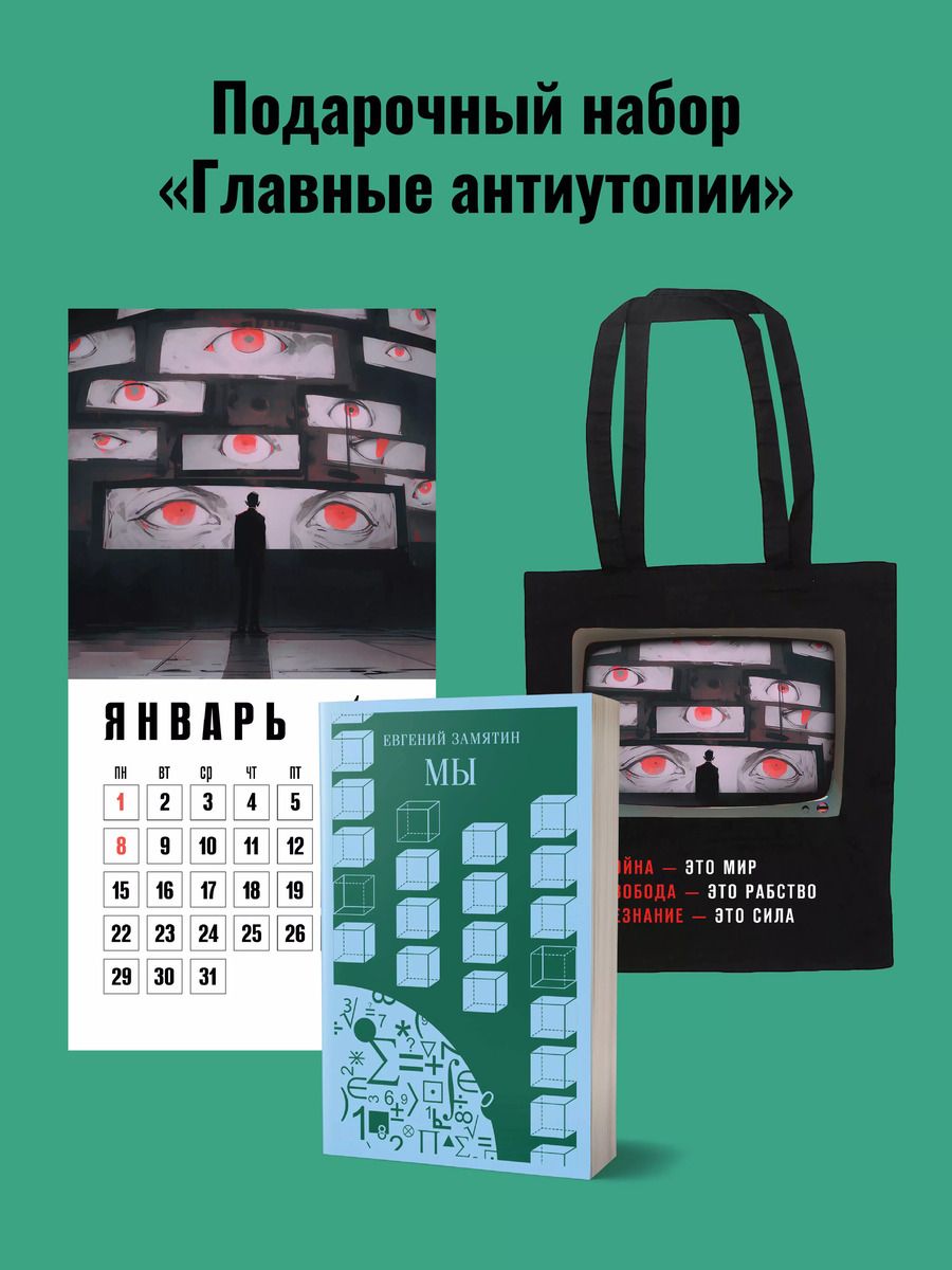 Обложка книги "Евгений Замятин: Набор подарочный для него "Главные антиутопии": шоппер "1984", книга "Мы", календарь "1984""