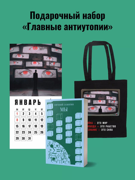 Обложка книги "Евгений Замятин: Набор подарочный для него "Главные антиутопии": шоппер "1984", книга "Мы", календарь "1984""