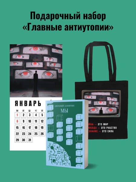 Фотография книги "Евгений Замятин: Набор подарочный для него "Главные антиутопии": шоппер "1984", книга "Мы", календарь "1984""